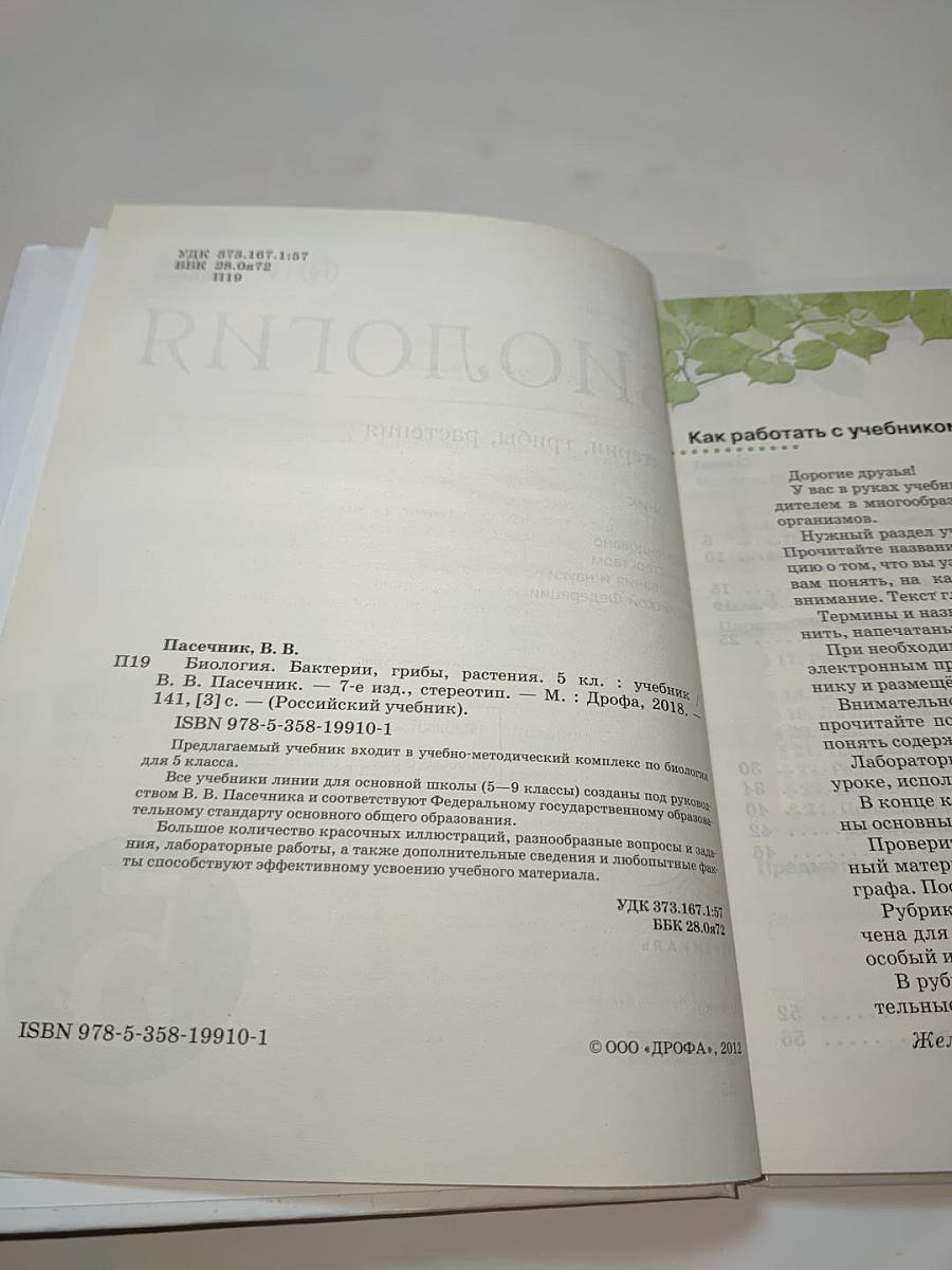 Биология. Бактерии, грибы, растения. 5 класс