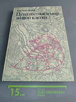 Путешествие в мир живой клетки