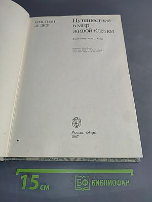 Путешествие в мир живой клетки