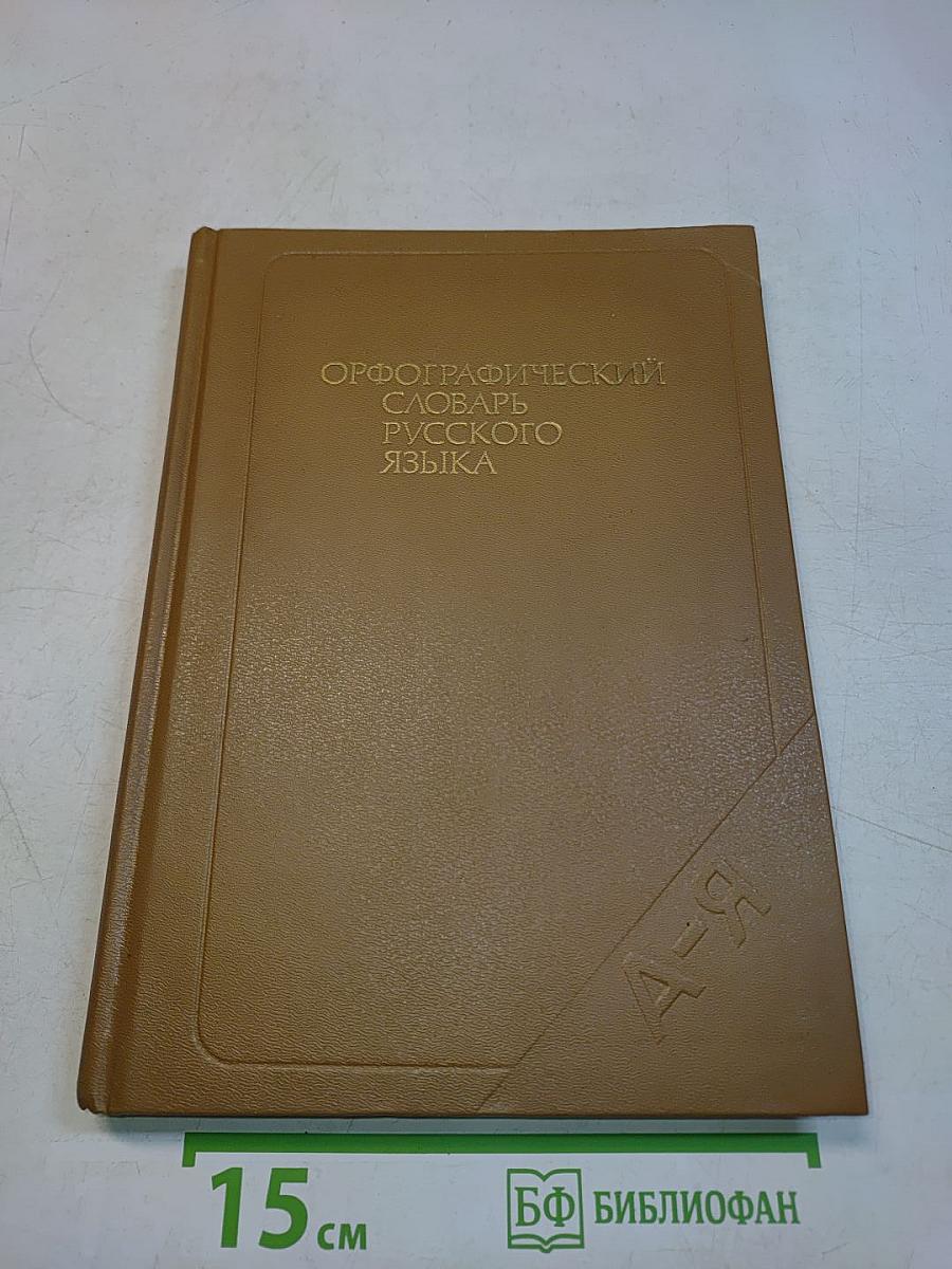 Орфографический словарь русского языка
