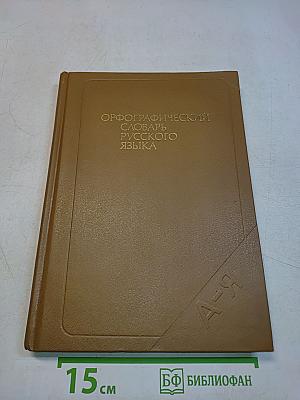Орфографический словарь русского языка