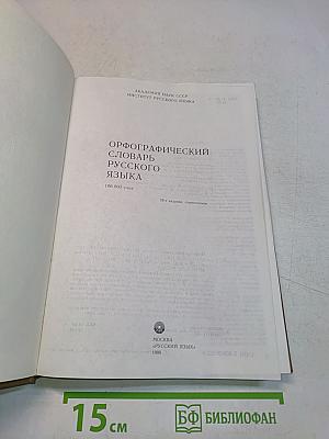 Орфографический словарь русского языка