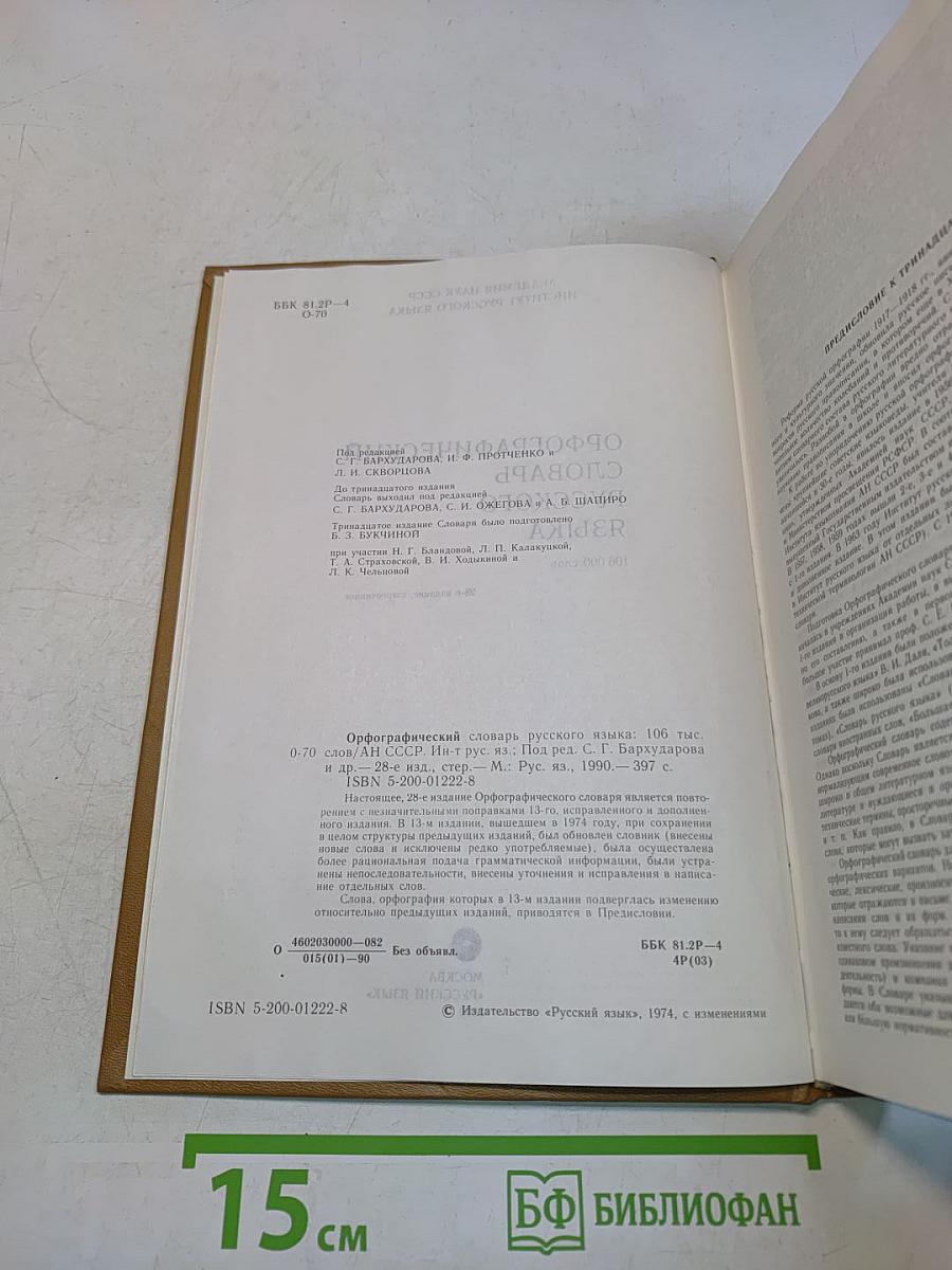 Орфографический словарь русского языка
