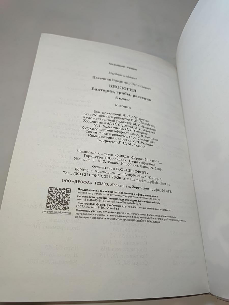 Биология. Бактерии, грибы, растения. 5 класс
