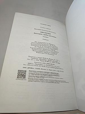 Биология. Бактерии, грибы, растения. 5 класс