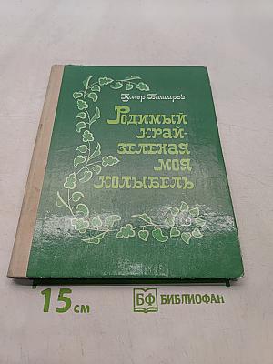Родимый край - зеленая моя колыбель