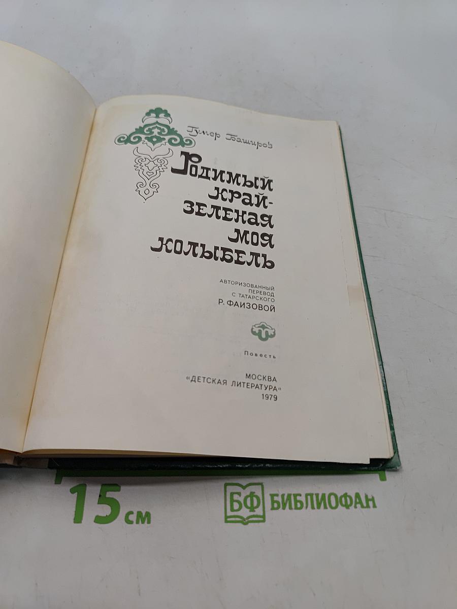 Родимый край - зеленая моя колыбель
