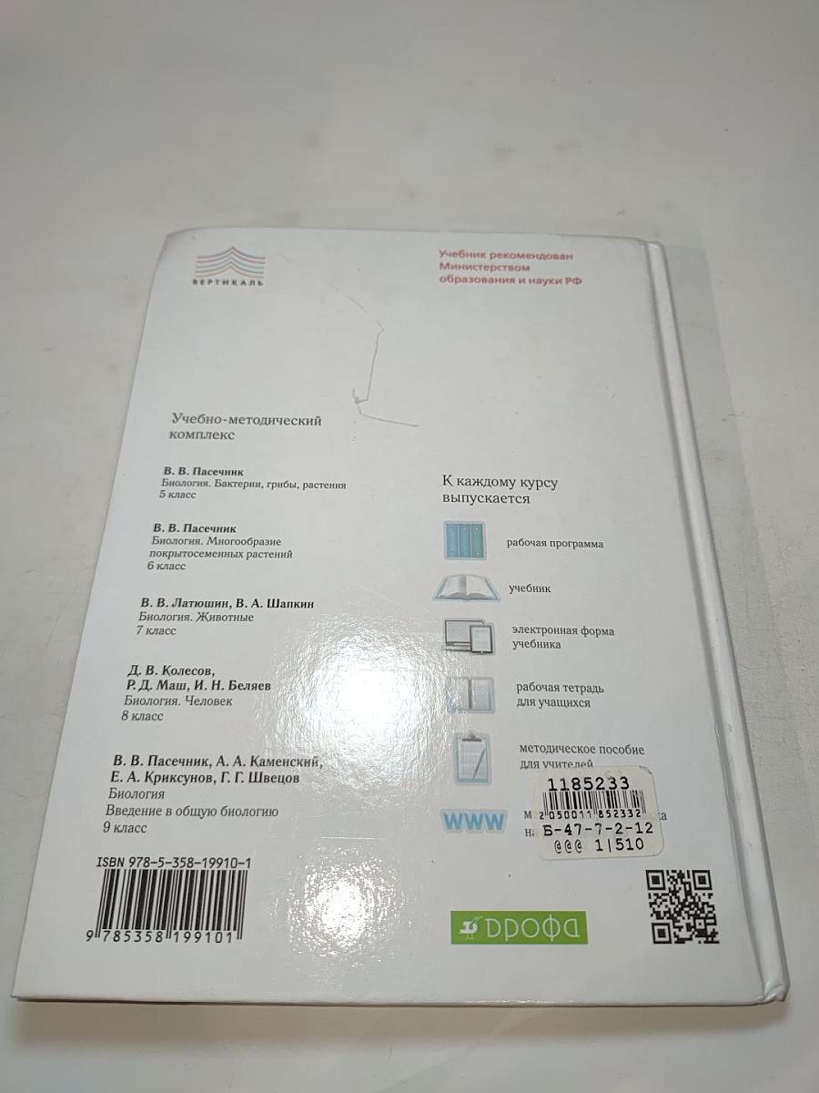 Биология. Бактерии, грибы, растения. 5 класс