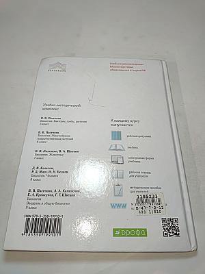 Биология. Бактерии, грибы, растения. 5 класс