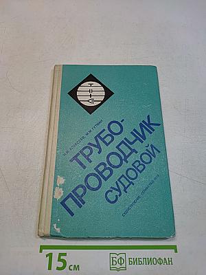 Трубопроводчик судовой