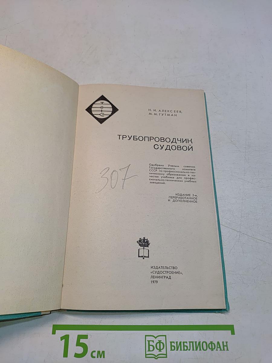Трубопроводчик судовой