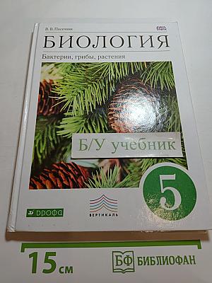 Биология. Бактерии, грибы, растения. 5 класс