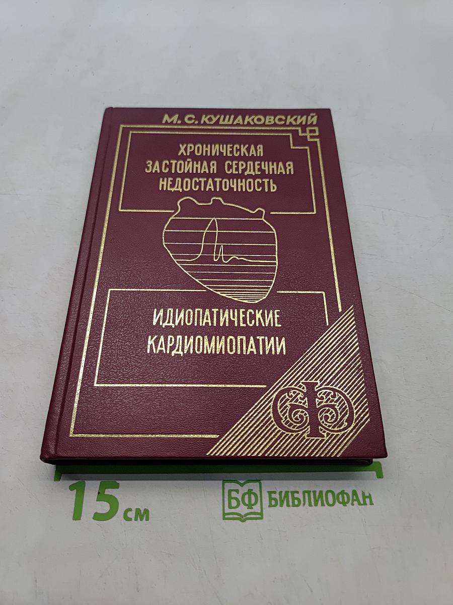 Хроническая застойная сердечная недостаточность. Идиопатические кардиомиопатии