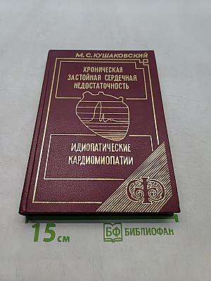 Хроническая застойная сердечная недостаточность. Идиопатические кардиомиопатии