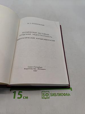 Хроническая застойная сердечная недостаточность. Идиопатические кардиомиопатии
