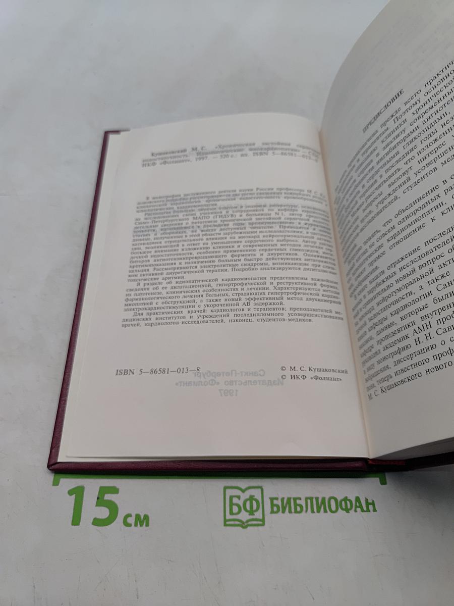Хроническая застойная сердечная недостаточность. Идиопатические кардиомиопатии