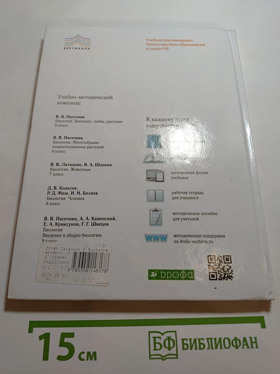 Биология. Бактерии, грибы, растения. 5 класс