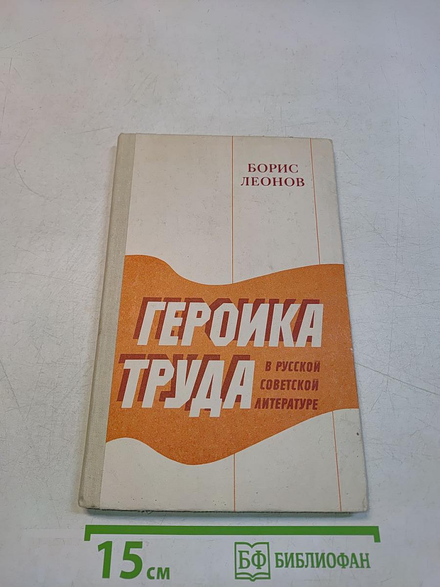 Героика труда в русской советской литературе