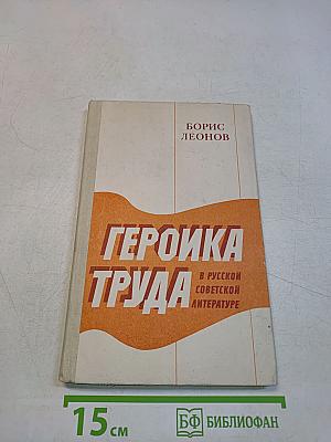 Героика труда в русской советской литературе