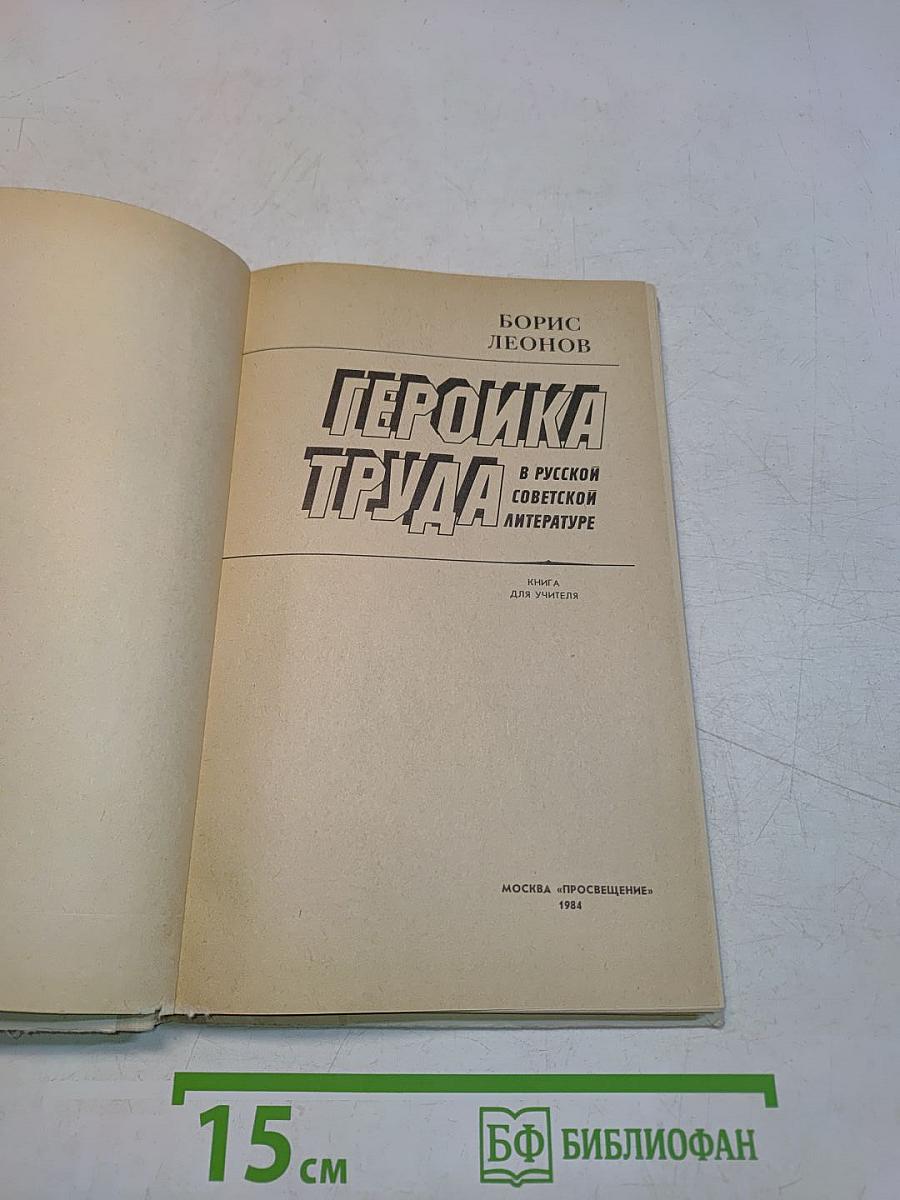 Героика труда в русской советской литературе