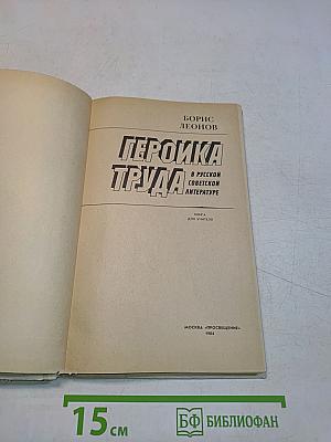 Героика труда в русской советской литературе