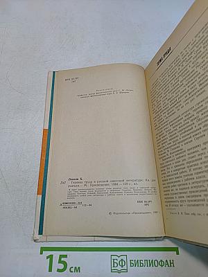Героика труда в русской советской литературе