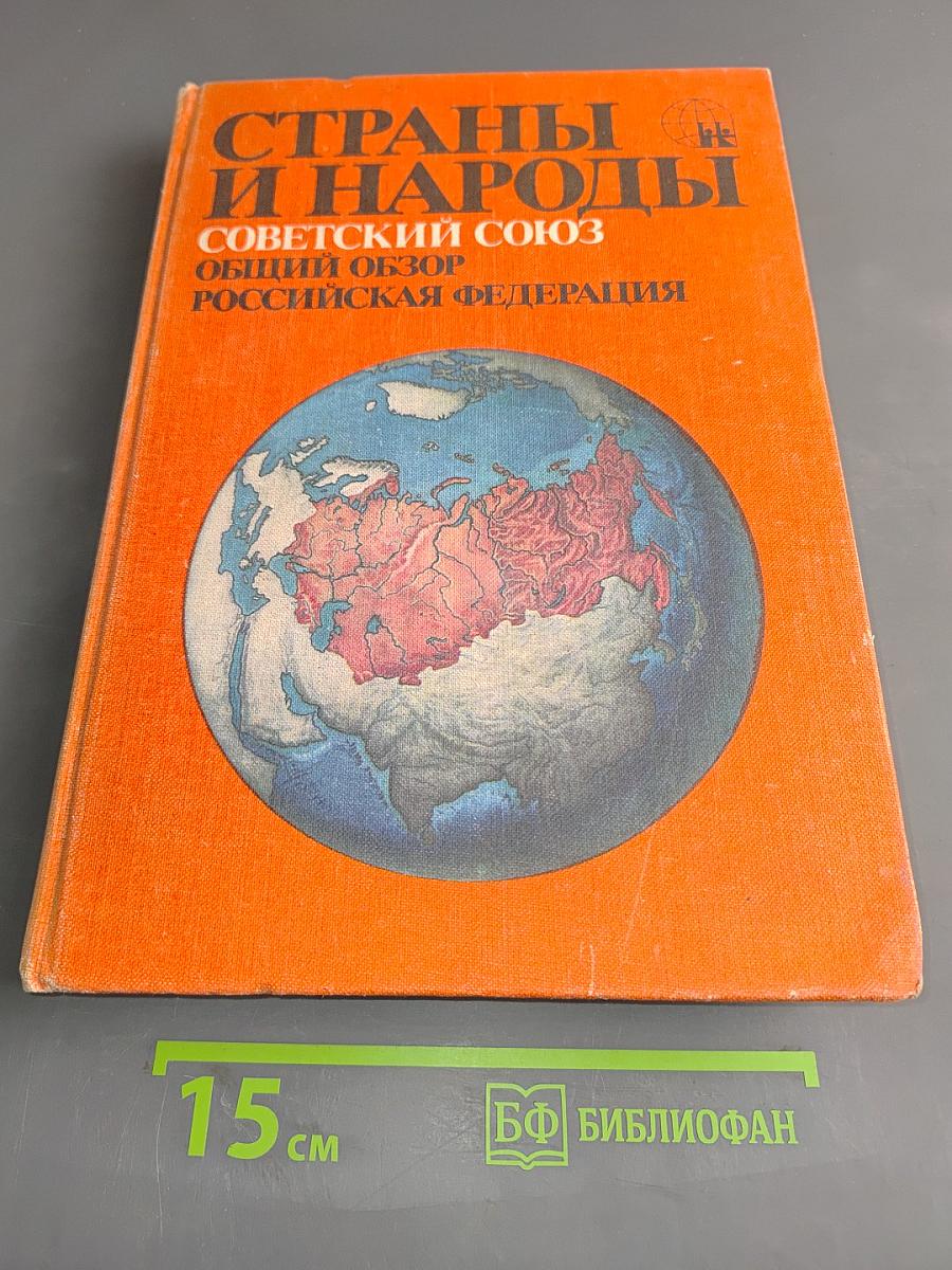 Страны и народы. Советский Союз. Общий обзор. Российская Федерация