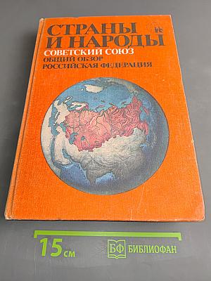 Страны и народы. Советский Союз. Общий обзор. Российская Федерация
