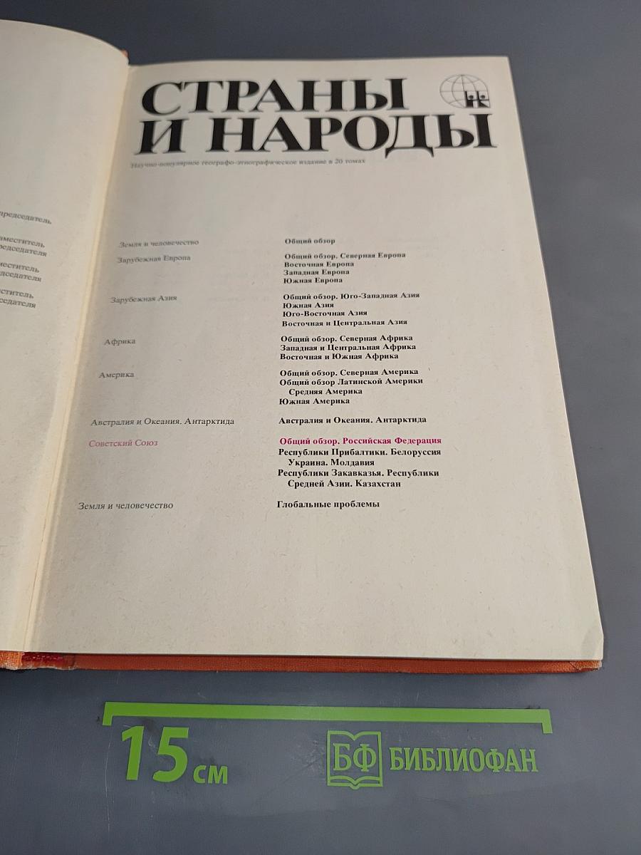 Страны и народы. Советский Союз. Общий обзор. Российская Федерация