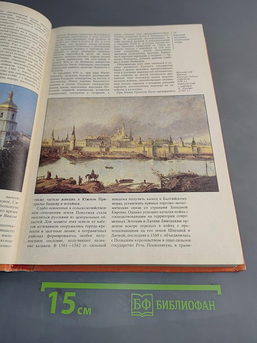 Страны и народы. Советский Союз. Общий обзор. Российская Федерация
