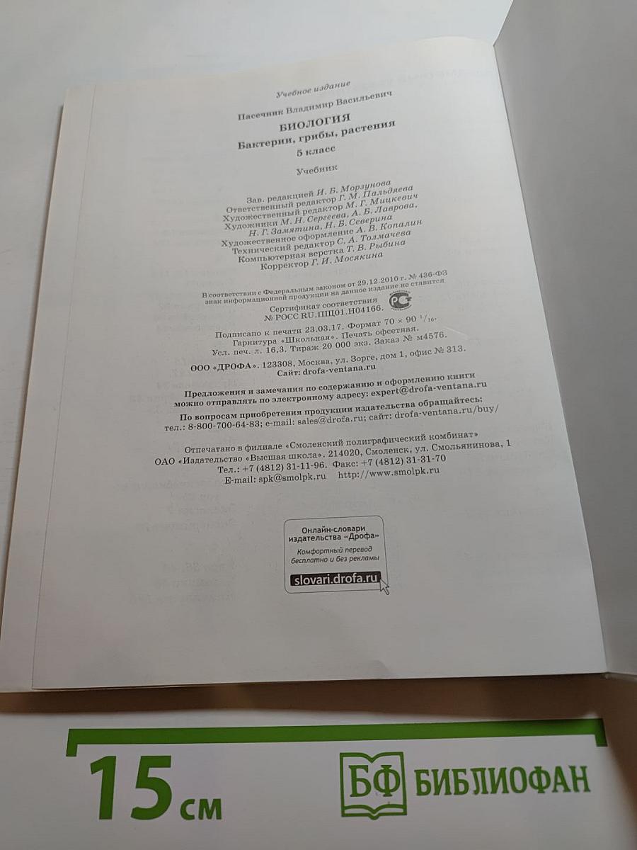 Биология. Бактерии, грибы, растения. 5 класс