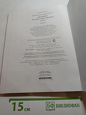 Биология. Бактерии, грибы, растения. 5 класс