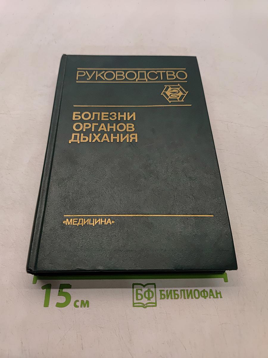 Болезни органов дыхания. Частная пульмонология. Том 2
