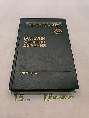 Болезни органов дыхания. Частная пульмонология. Том 2