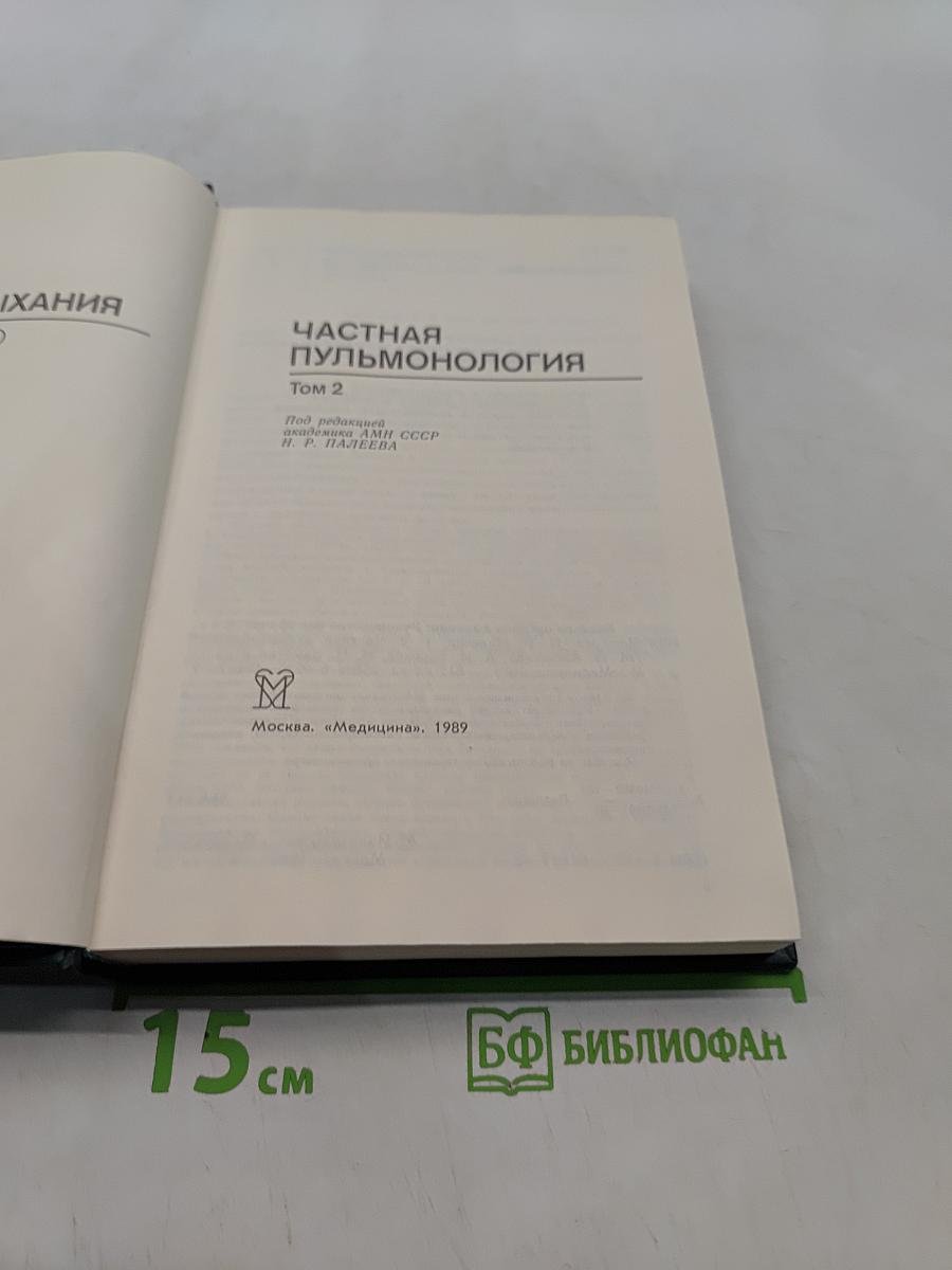 Болезни органов дыхания. Частная пульмонология. Том 2