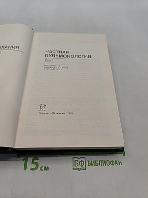 Болезни органов дыхания. Частная пульмонология. Том 2