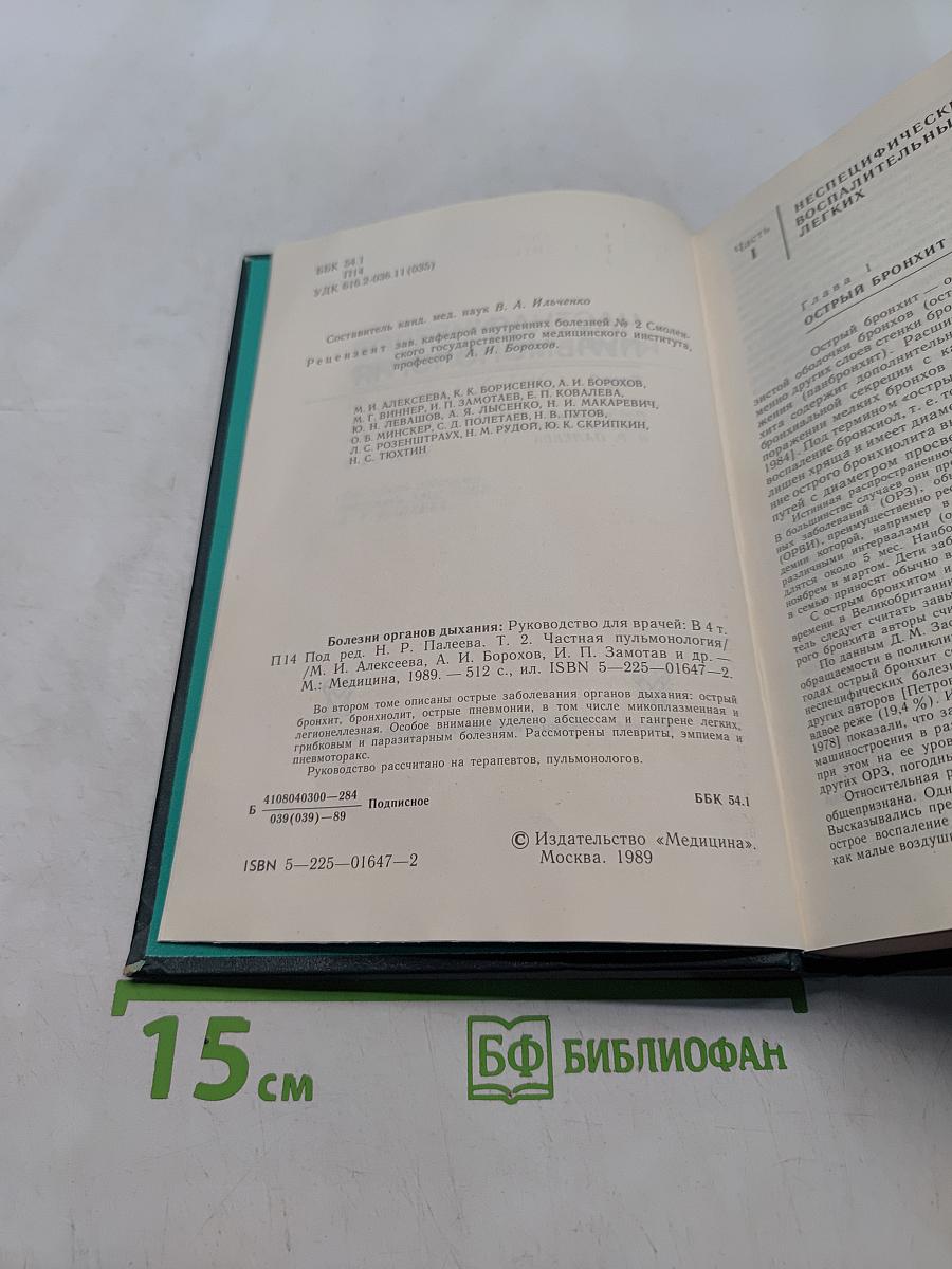 Болезни органов дыхания. Частная пульмонология. Том 2
