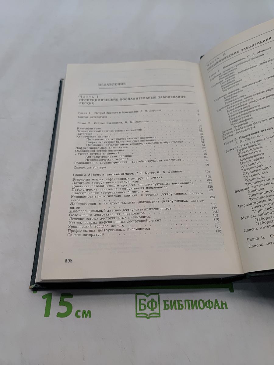 Болезни органов дыхания. Частная пульмонология. Том 2