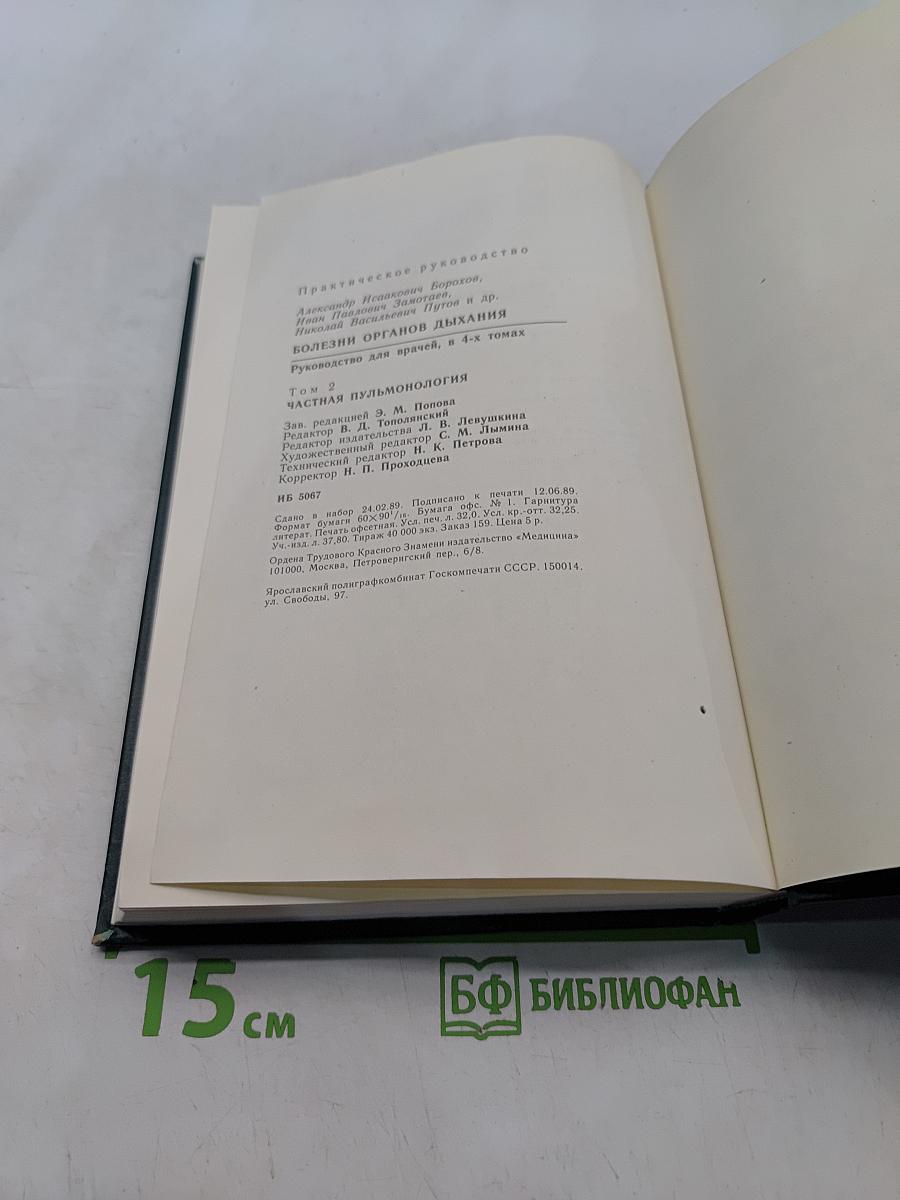 Болезни органов дыхания. Частная пульмонология. Том 2