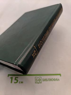 Болезни органов дыхания. Частная пульмонология. Том 2