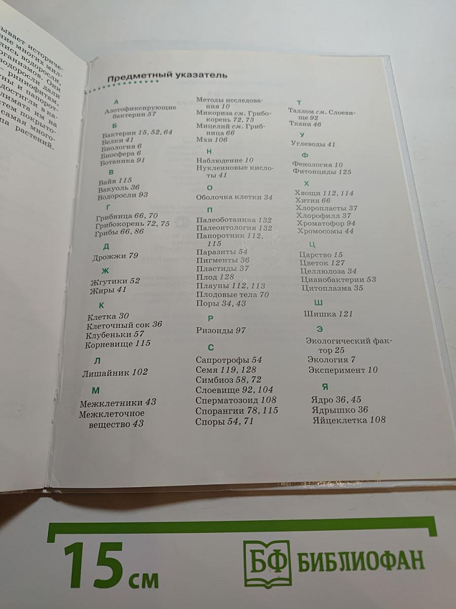 Биология. Бактерии, грибы, растения. 5 класс