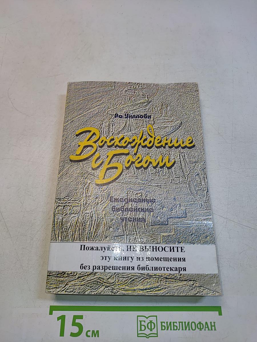 Восхождение с Богом. Ежедневные библейские чтения
