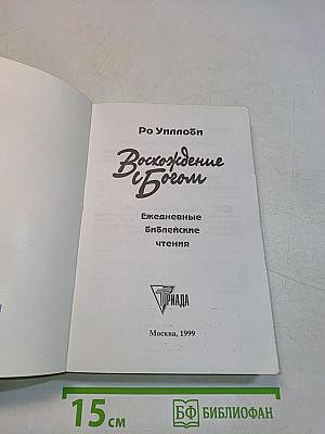 Восхождение с Богом. Ежедневные библейские чтения
