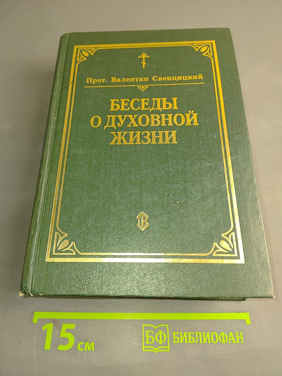 Беседы о духовной жизни