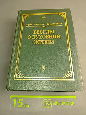 Беседы о духовной жизни