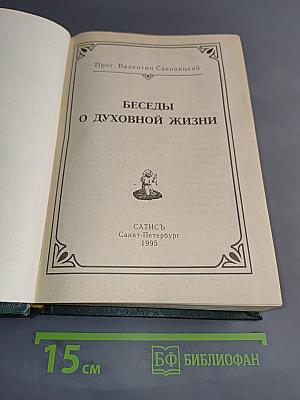Беседы о духовной жизни