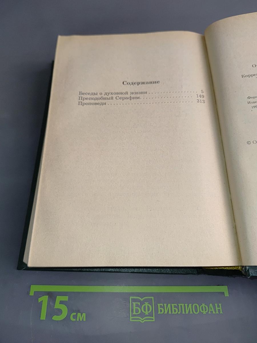 Беседы о духовной жизни
