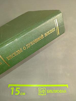 Беседы о духовной жизни