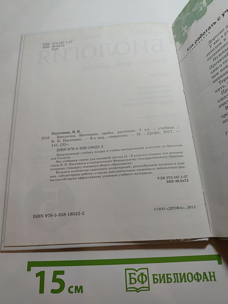 Биология. Бактерии, грибы, растения. 5 класс