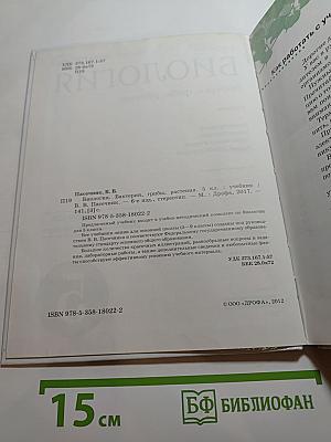 Биология. Бактерии, грибы, растения. 5 класс